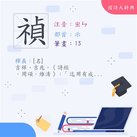 禎的意思|漢字:禎 (注音:ㄓㄣ,部首:示) 